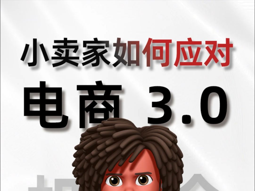 电商3.0时代,是最适合小卖家的时代.哔哩哔哩bilibili