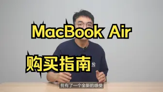 Tải video: M3 芯片 MacBook Air 购买指南：13 还是 15？Pro 还是 Air？