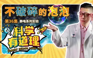 Download Video: 【科学有道理】4K系列科普短片之不破碎的泡泡