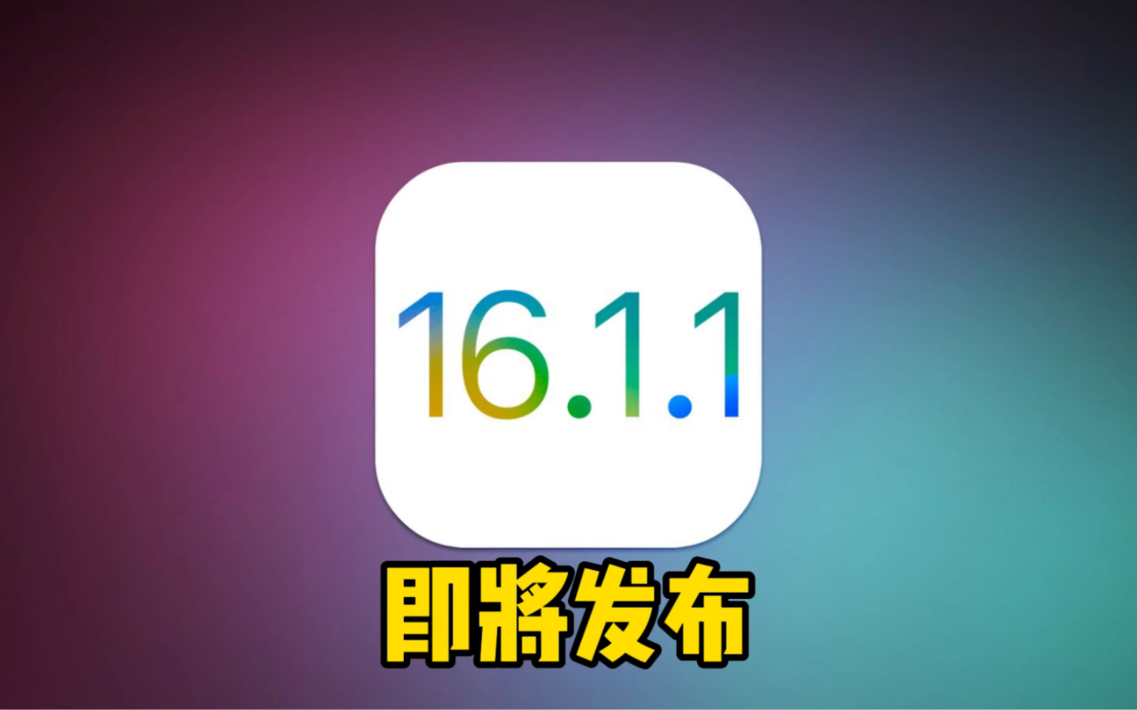 ios16.1.1，iOS1611视频播放绿屏