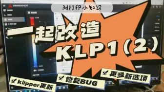 Télécharger la video: 玩转3D打印机——一起改造KLP1(2)klipper升级