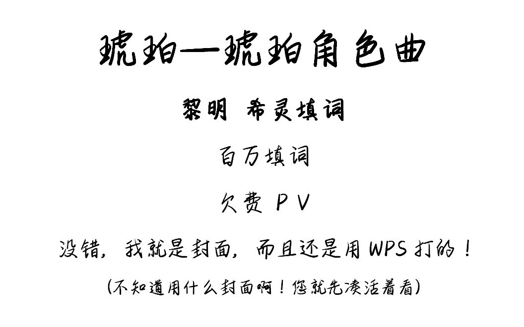 [图]琥珀—琥珀角色曲—黎明之剑（百万填词，欠费PV）带你领略不一样的琥珀