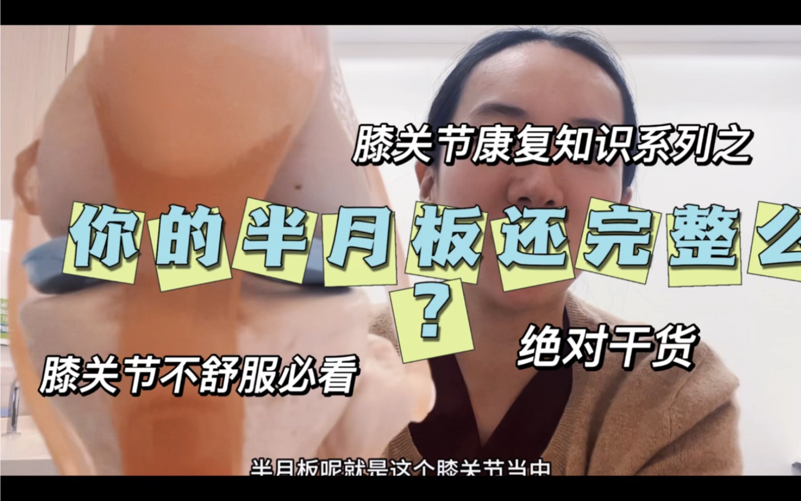 我的半月板是怎么伤的?它可以自愈么?怎么帮助它尽快恢复?一个视频告诉你哔哩哔哩bilibili