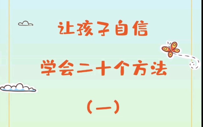 每天学习一点家庭教育知识——让孩子自信 学会二十个方法(一) 文字版值得收藏哔哩哔哩bilibili