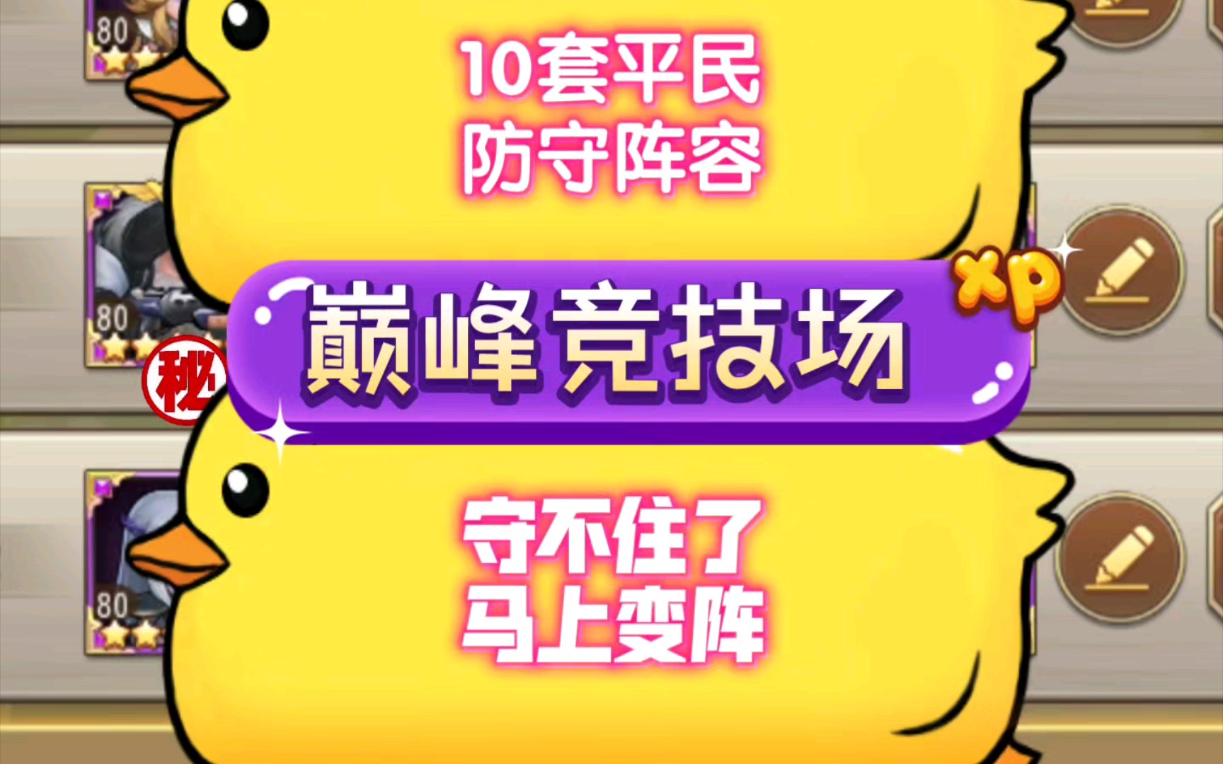 巅峰竞技场10套平民防守阵容,4000-5000分段及时换阵,避免被公开针对!