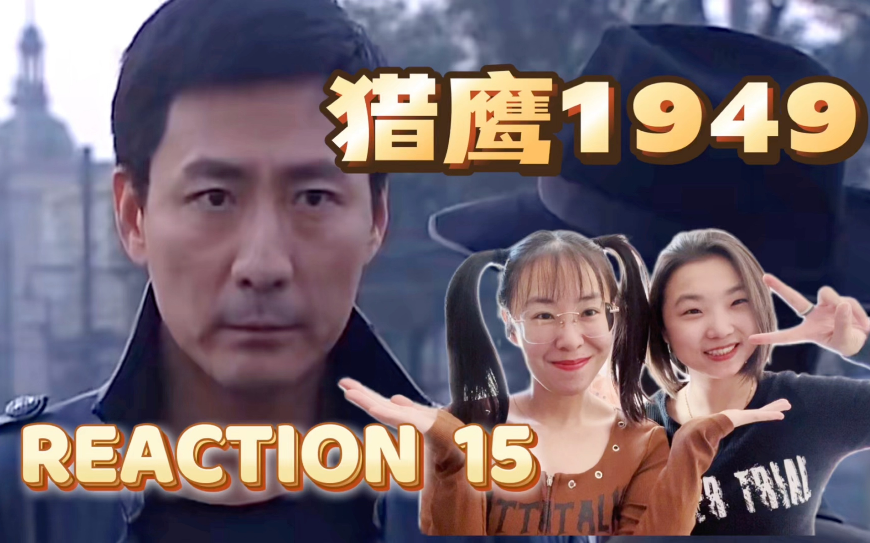 【猎鹰1949reaction15】讲和哔哩哔哩bilibili