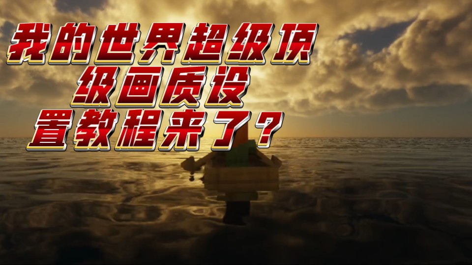 我的世界超级画质震撼来袭