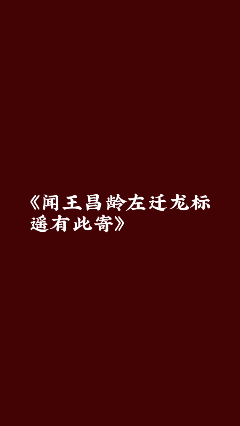 《闻王昌龄左迁龙标遥有此寄》哔哩哔哩bilibili