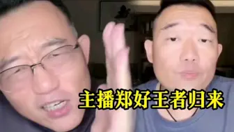 Download Video: 主播郑好王者归来