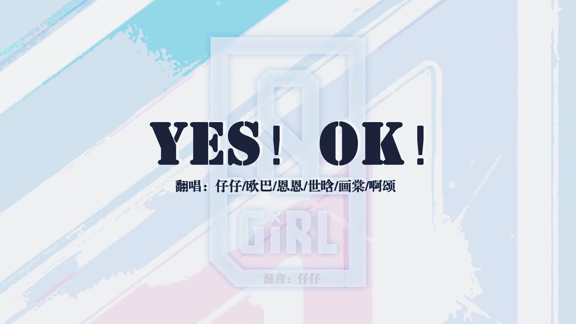 青春有你2音源公开a班实力翻唱版主题曲yesok