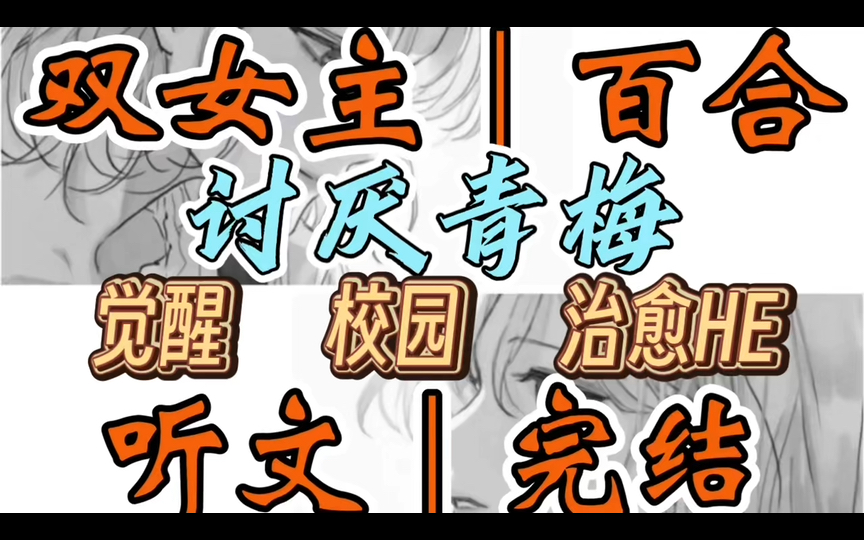 1246一口气听完【双女主|百合文】讨厌青梅 我讨厌我的青梅,尽管她对我好过任何人.似乎人人都喜欢她.可是我知道,她是这个…(觉醒 校园 治愈HE)...