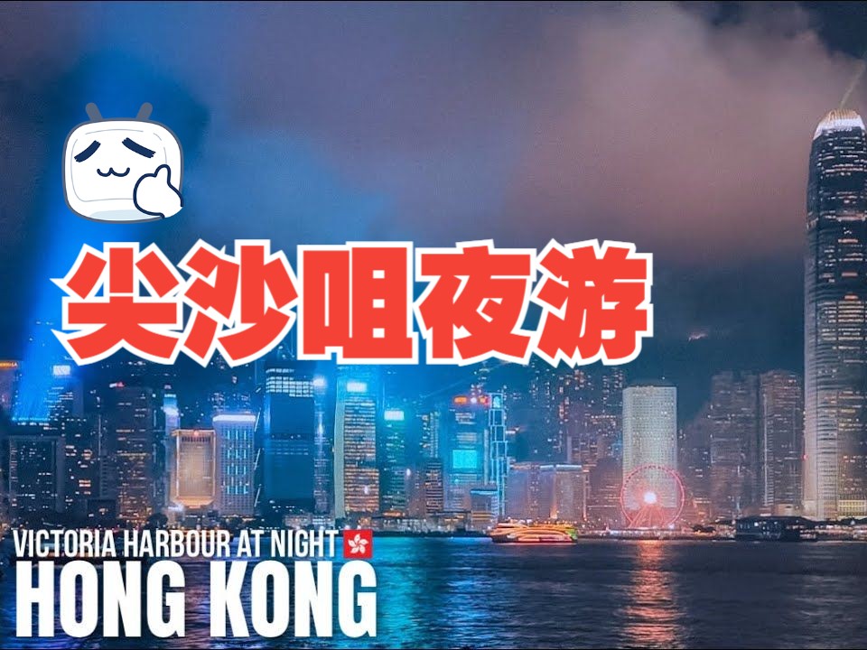 香港夜游尖沙咀 (星光大道 维多利亚港)哔哩哔哩bilibili