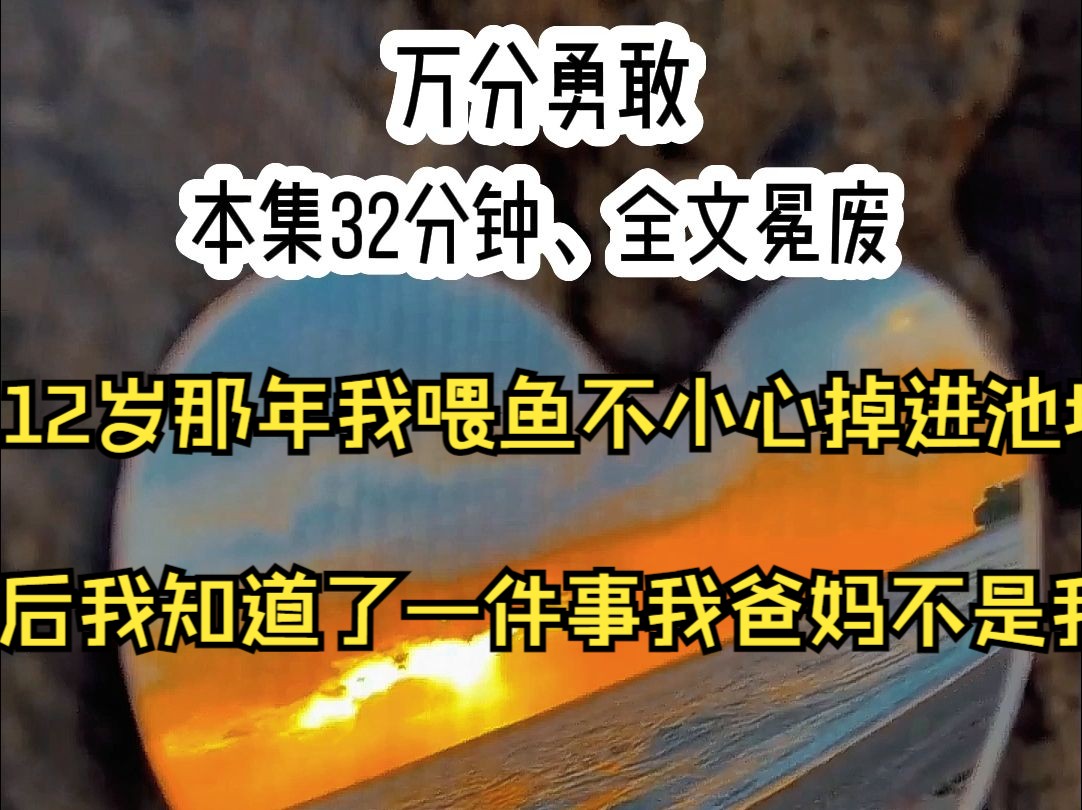 【万分勇敢】12岁那年我喂鱼不小心掉进去池塘我知道了一件事我爸妈不是我爸妈,,,,,,哔哩哔哩bilibili