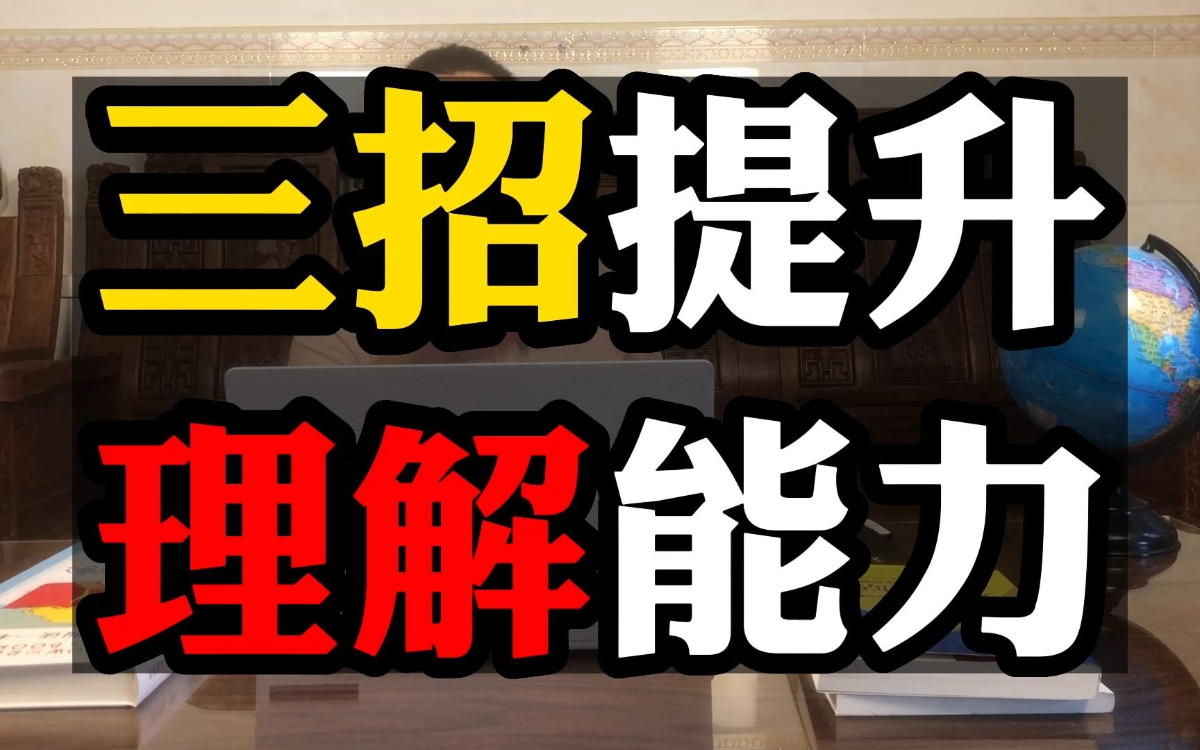 [图]3招提升理解能力：理解字词，理解句子，理解句子之间关系