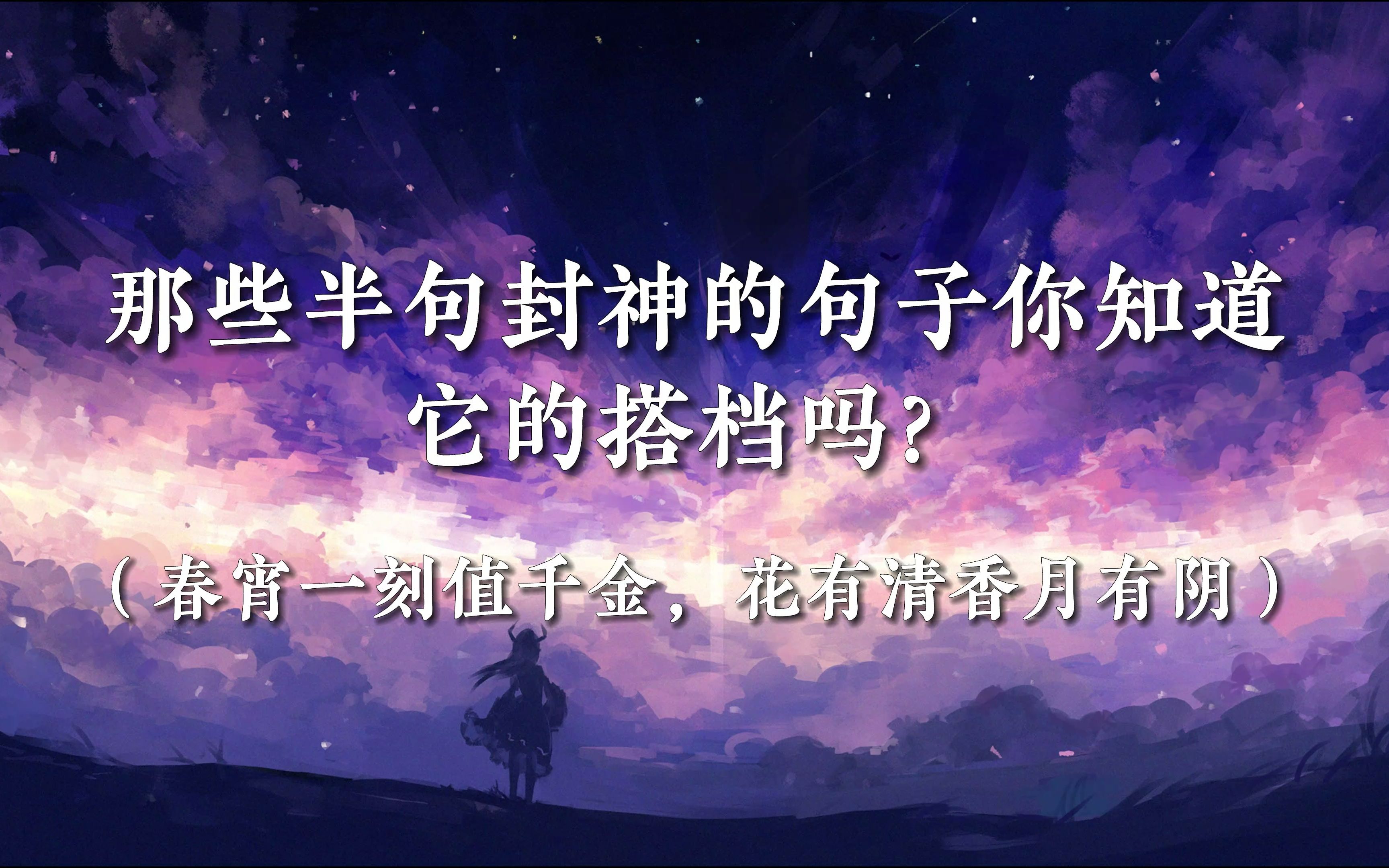 [图]“春宵一刻值千金，花有清香月有阴”| 你还记得那些句子的另一半吗？