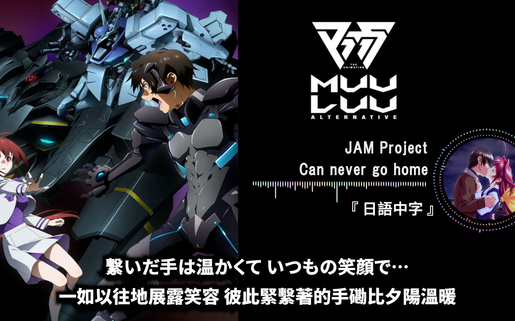 can never go home 魔改版 muvluv alternative 動態音樂 繁日雙