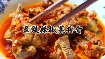 排骨这样做太好吃了，香辣入味，好吃到舔手指