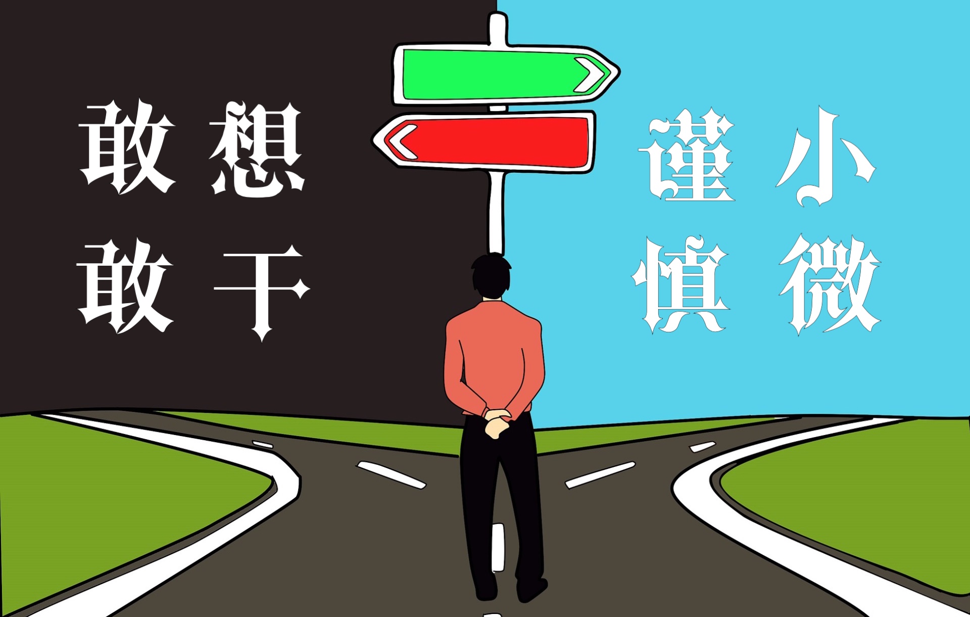 [图]【四大名著情商课学习#闫喜杰4】刚进单位，是该谨小慎微，还是敢想敢干？