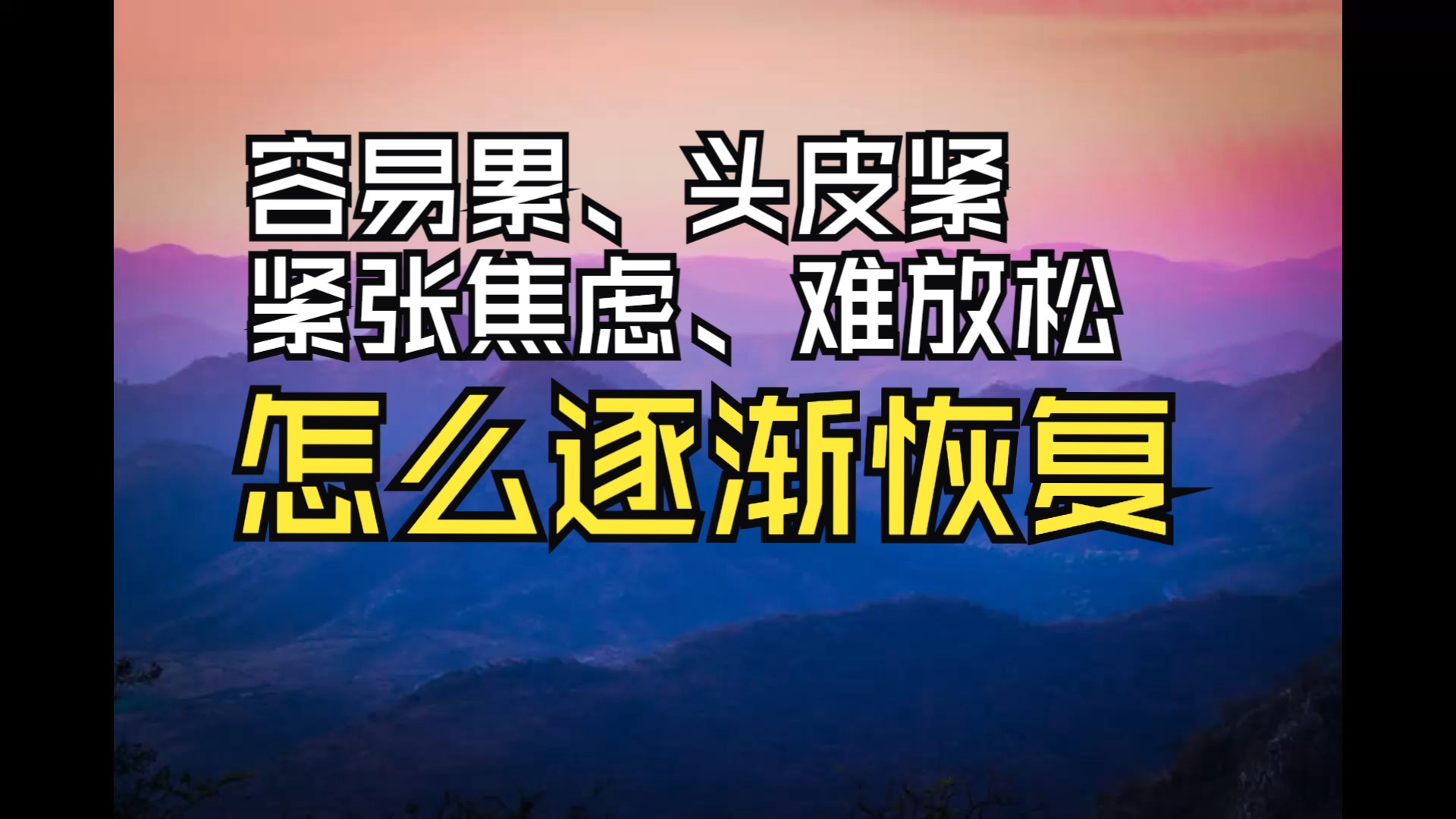 【守一哥】容易累、头皮紧,极度疲乏难以恢复,如何一步步改善身体哔哩哔哩bilibili