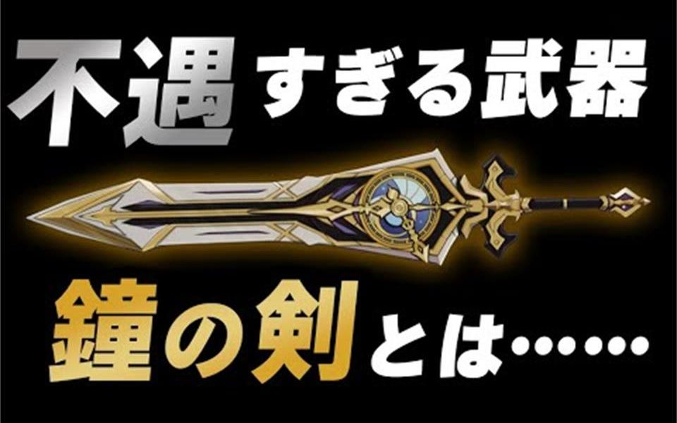 【熟肉/原神/金枪鱼头】不得志的武器「钟剑」,介绍其悲剧历史