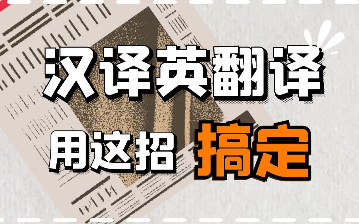 一语惊醒梦中人的汉译英技巧,你是不是这样翻译的呢?哔哩哔哩bilibili