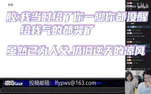 Download Video: 胶：我当时给了你一脚你都没醒给我气的都哭了！虽然已为人夫，仍旧逆天的凉风