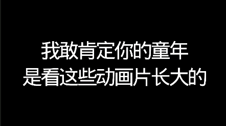 童年回忆哔哩哔哩bilibili