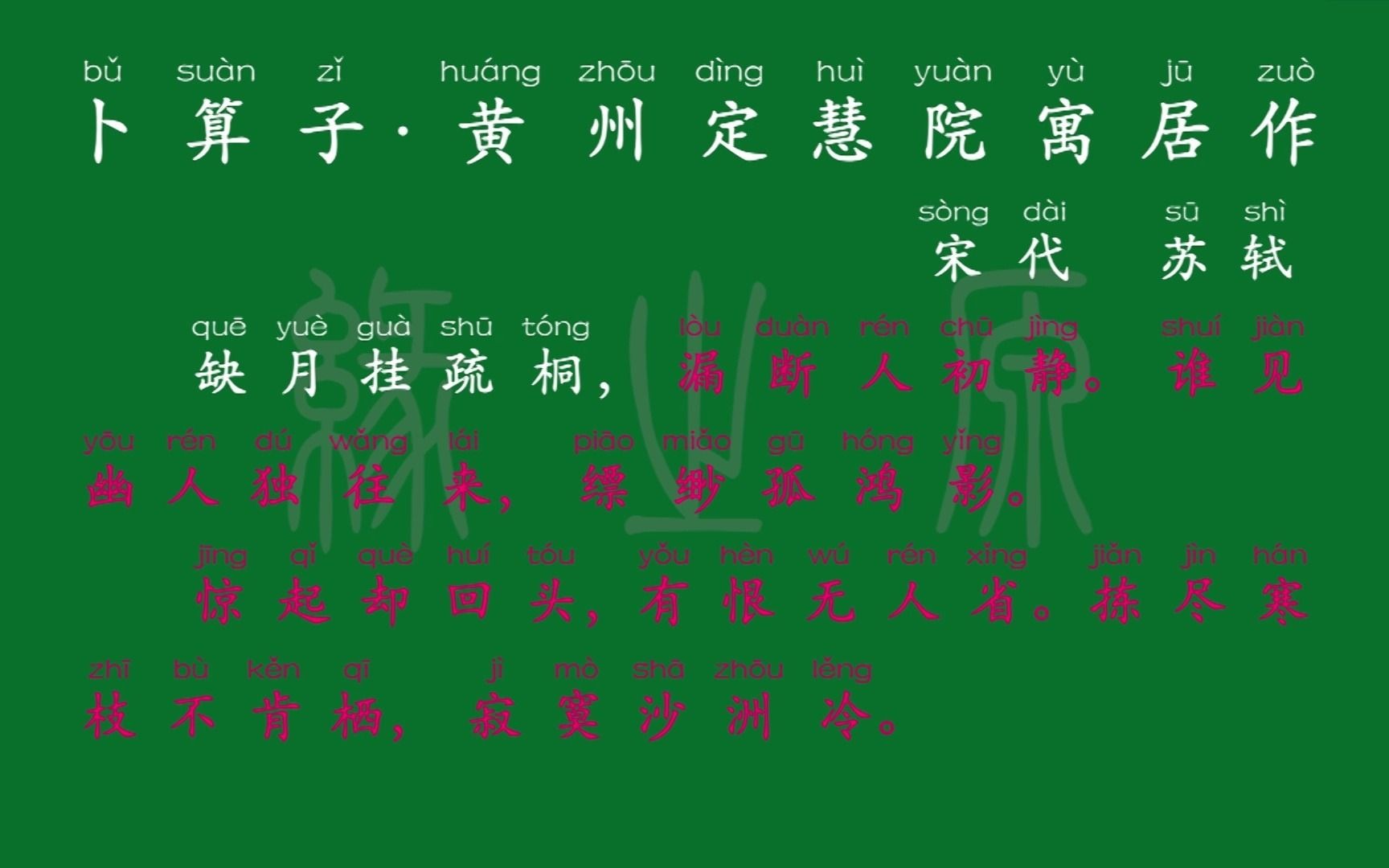 [图]084 八年级下册 卜算子·黄州定慧院寓居作 宋代 苏轼 解释译文 无障碍阅读 拼音跟读 初中背诵 文言文 古文 古诗 古诗词 唐诗宋词 唐诗三百首 宋词三百首