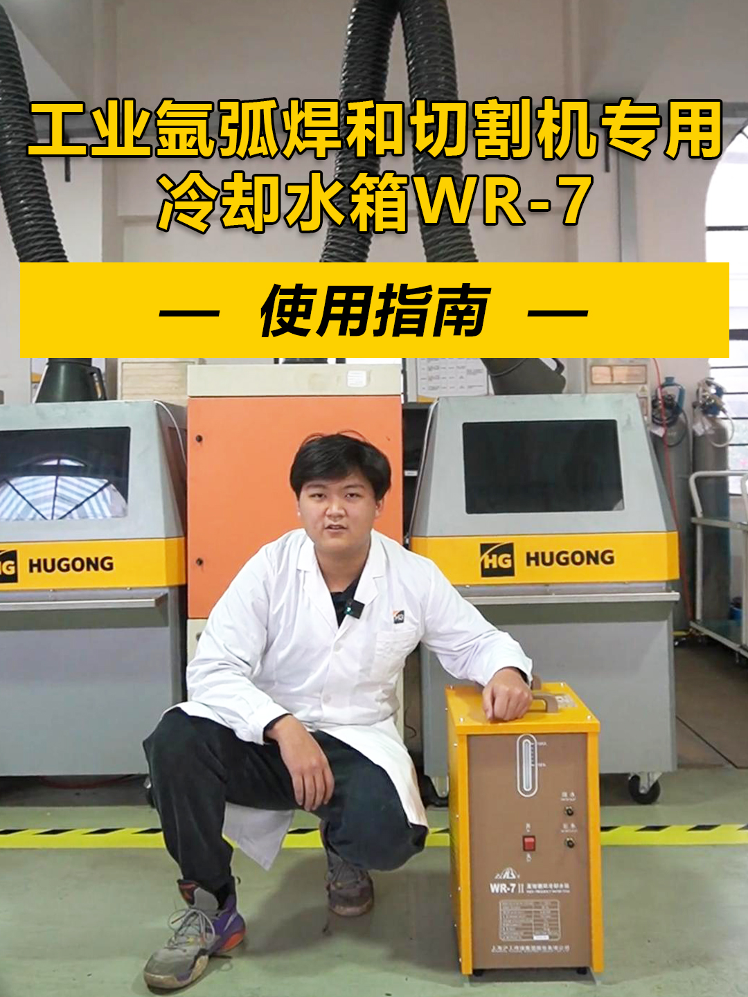 工业氩弧焊和切割机专用冷却水箱WR7使用指南!哔哩哔哩bilibili