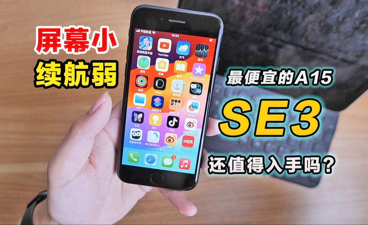 最便宜的a15苹果se3还值得买吗?