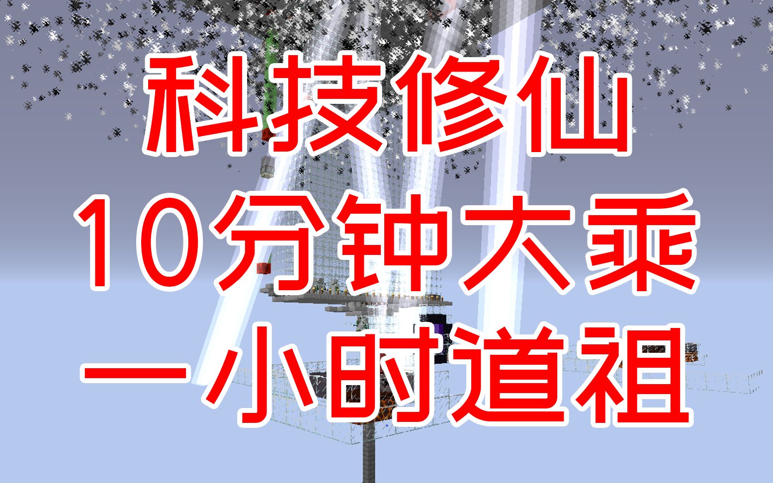 [图]科技是修仙的第一生产力！原初修真很简单，一小时道祖。