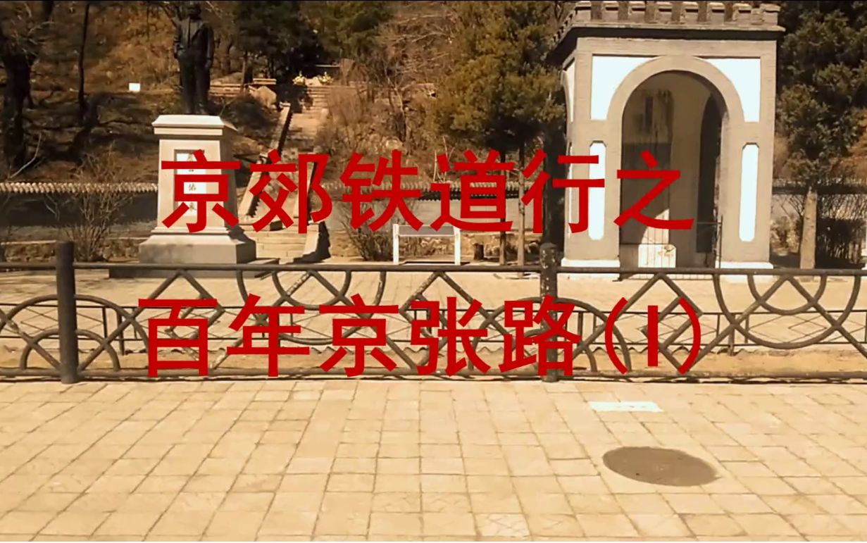 [图]京郊铁道行之百年京张路(I)