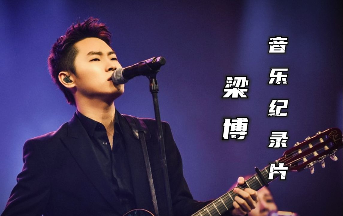 音乐纪录片-梁博(二)