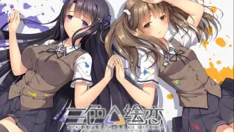 三色绘恋ep50 小书游戏解说