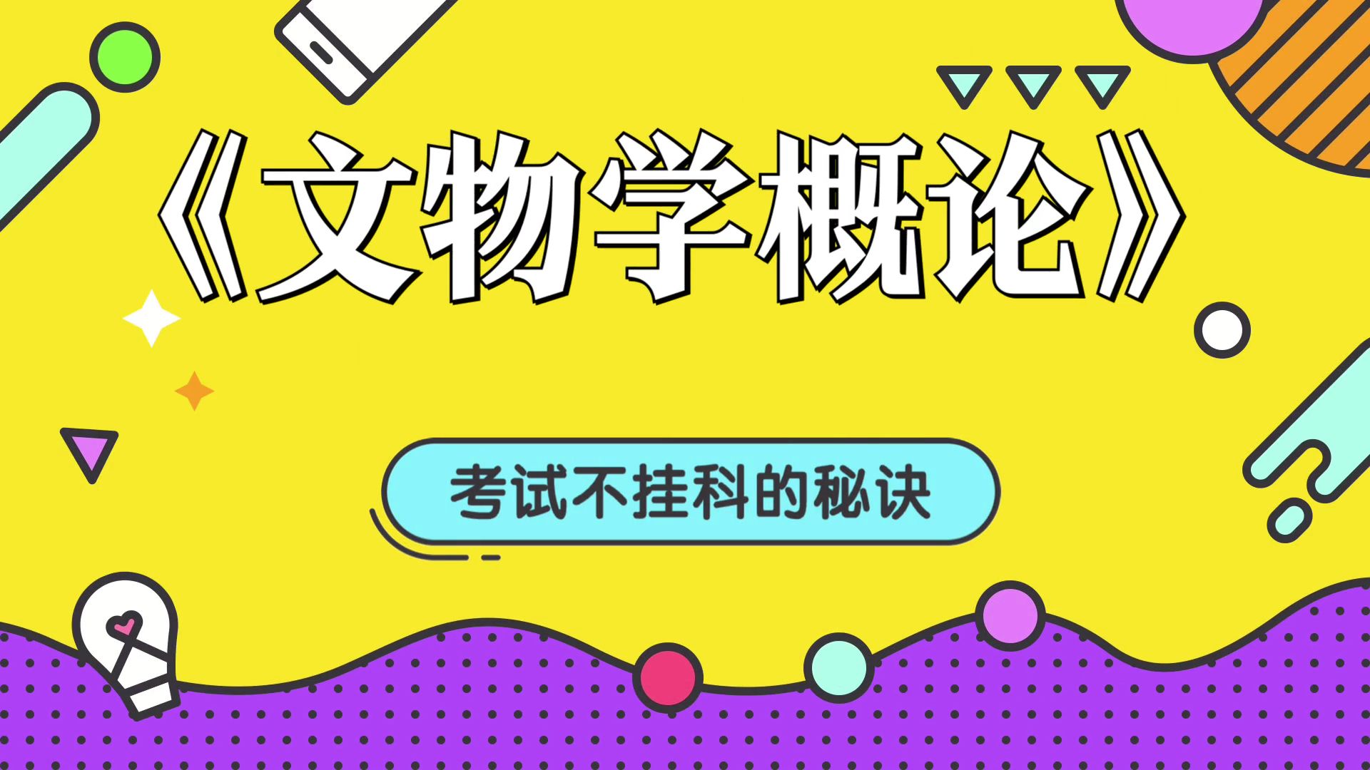 《文物学概论》名解 真题 知识点 笔记,复习攻略!突破考试困境