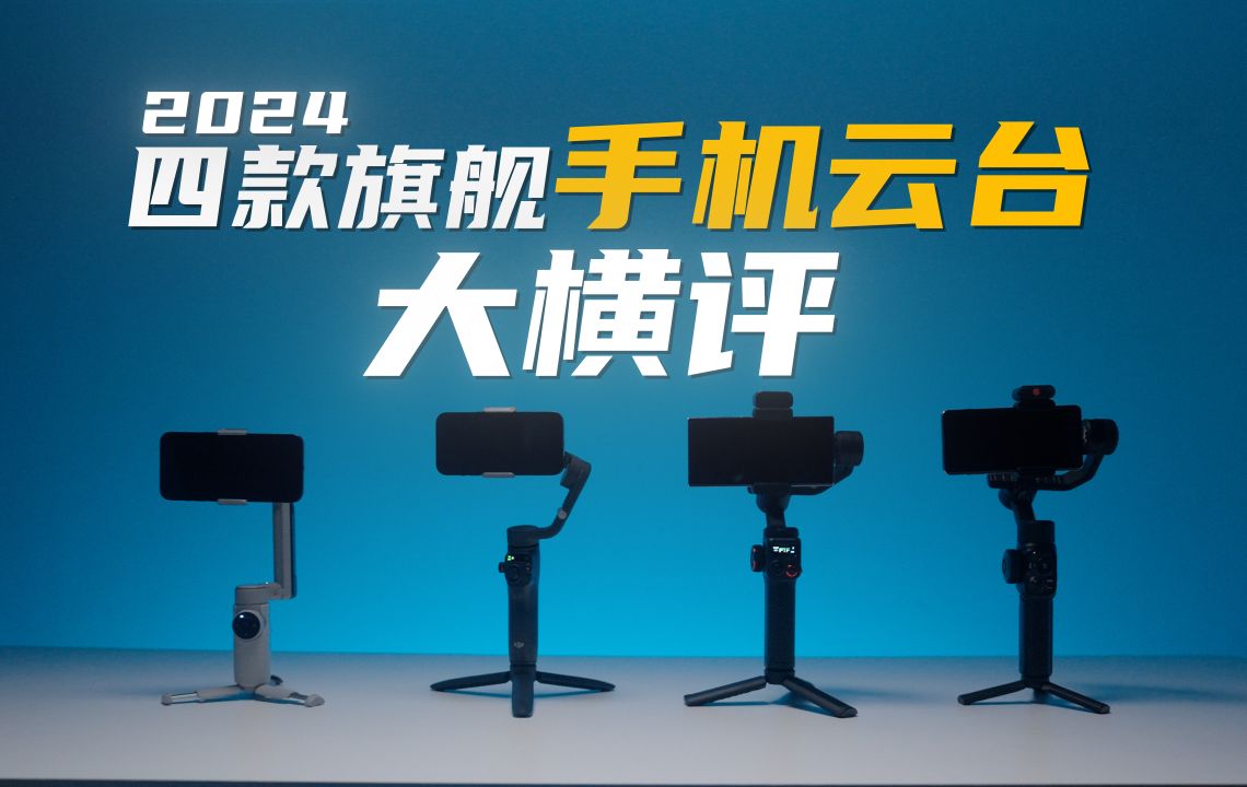 2024热门手机稳定器怎么选?四大品牌全面对比,大疆OM6手机云台VS智云VS影石VS浩瀚哔哩哔哩bilibili