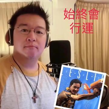 [威威弟弟]始终会行运(原唱:张国荣/粤语)