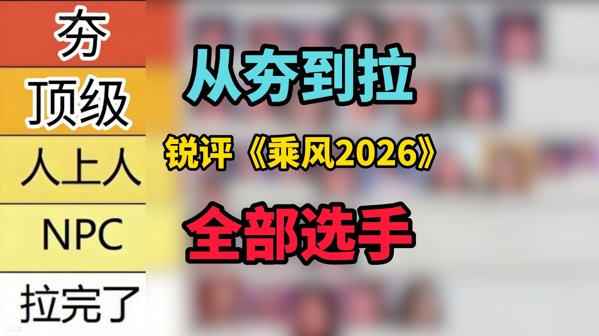 从夯到拉锐评《乘风2026》全部选手！