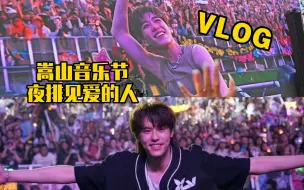 Download Video: 去嵩山音乐节夜排16小时见BKPP的全过程VLOG！