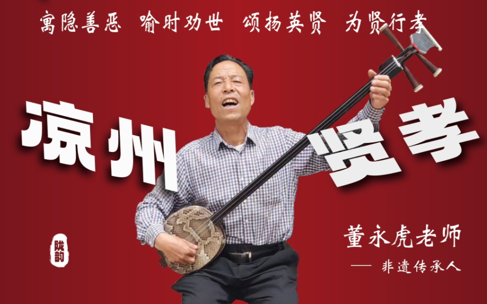 凉州贤孝(西北非遗与大学生)