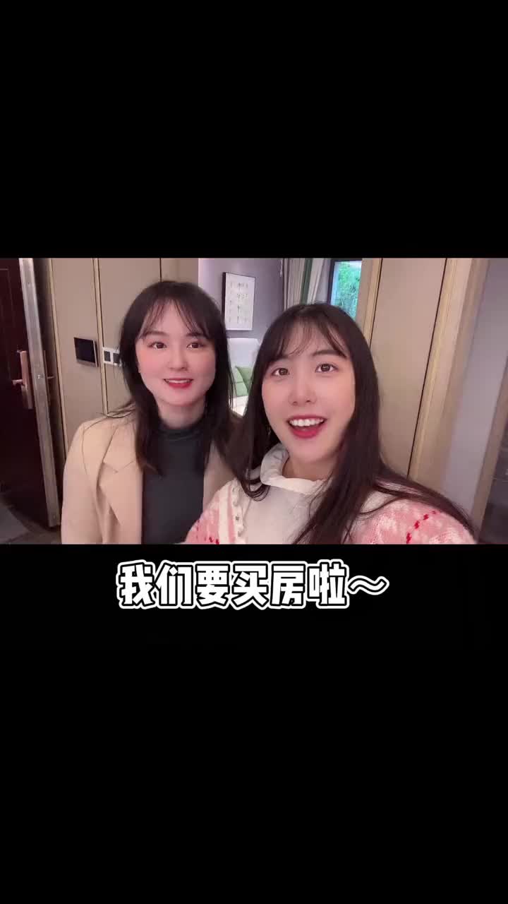 我们要买房了～你的买房计划还远吗