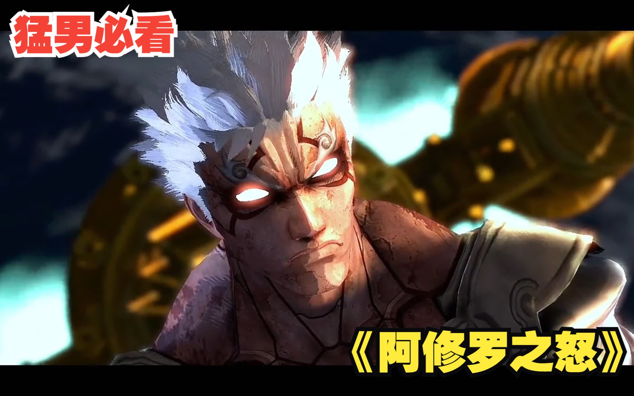 一口气看完《阿修罗之怒》类番神游!
