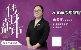 【院系招生宣讲】我想学短视频、学摄影、学剪辑那还犹豫什么？欢迎报考人文与传播学院