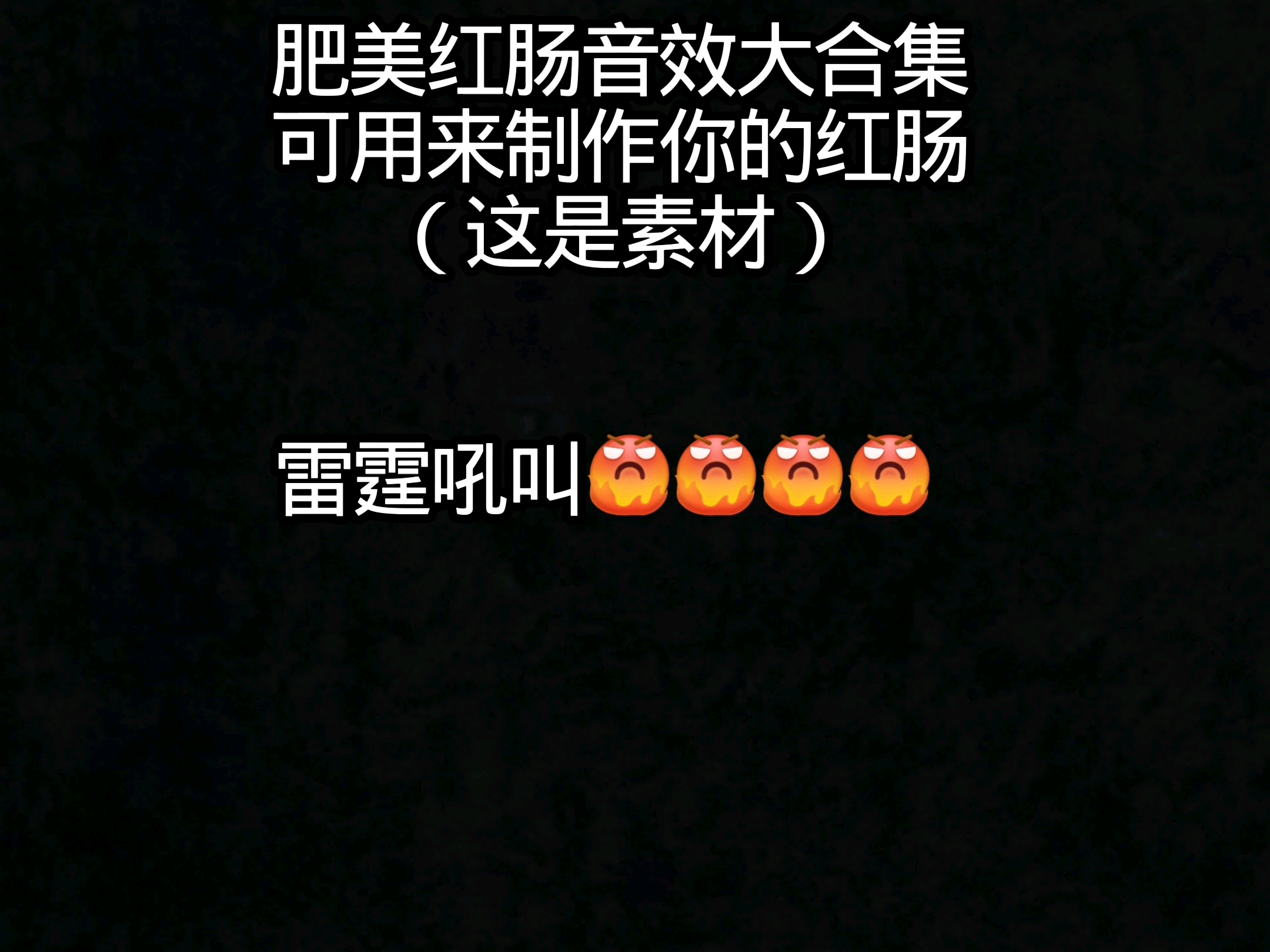 红肠音效合集(2.0)