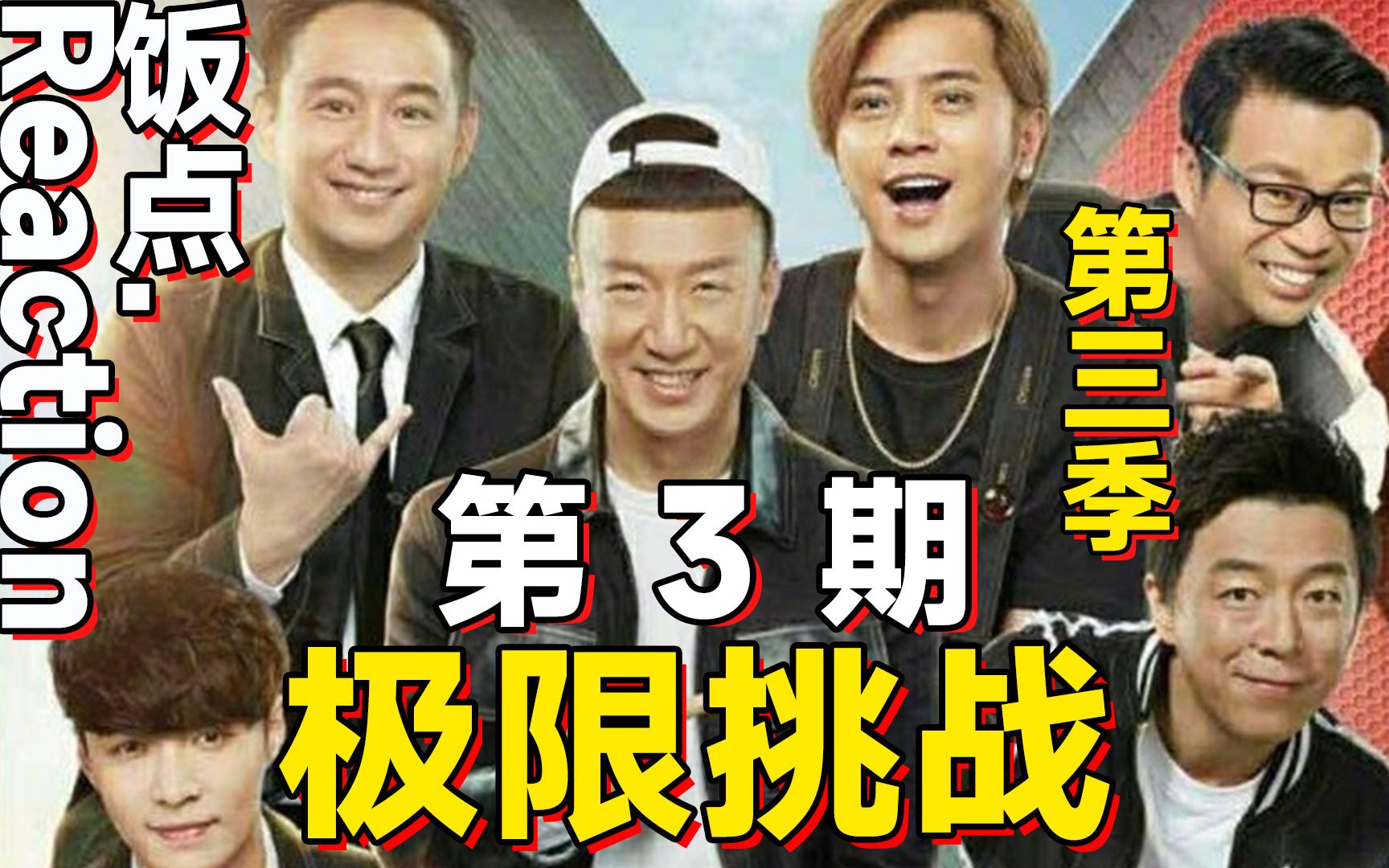 黄宗泽罗志祥露天演唱会嗨上头哈哈哈~对象领着我看《极限挑战_第三季