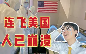 Download Video: 盘点飞美国那些糟心事，为什么我讨厌飞美国