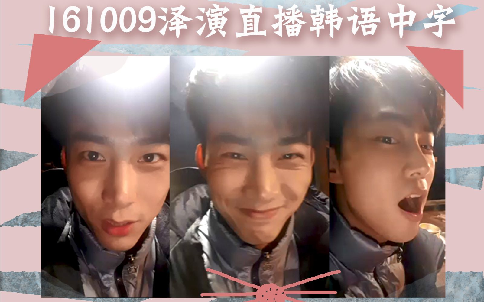 [图]【TAECAT中字】161009 泽演Periscope直播 中字