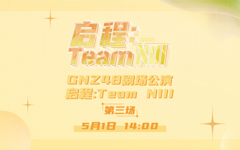 230501 启程:Team NIII哔哩哔哩bilibili