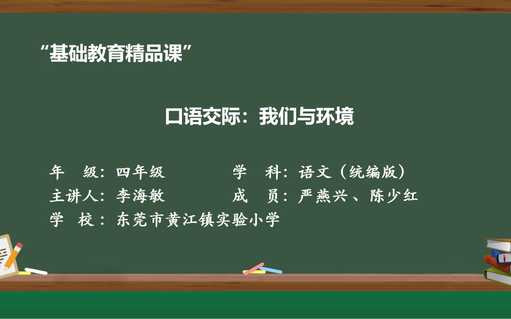 部编版四年级上册第一单元 口语交际:我们与环境哔哩哔哩bilibili