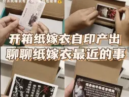 下载视频: 开箱纸嫁衣产出‖聊聊纸嫁衣最近‖再重新在b站发一下，也是上b站了